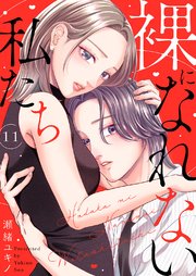裸になれない私たち 11巻