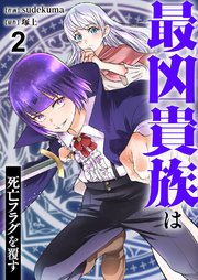 最凶貴族は死亡フラグを覆す 2巻