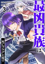 最凶貴族は死亡フラグを覆す 3巻