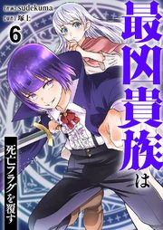 最凶貴族は死亡フラグを覆す 6巻