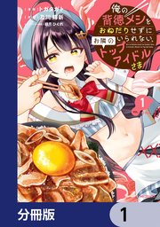 俺の背徳メシをおねだりせずにいられない、お隣のトップアイドルさま【分冊版】