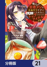 俺の背徳メシをおねだりせずにいられない、お隣のトップアイドルさま【分冊版】　21