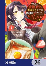 俺の背徳メシをおねだりせずにいられない、お隣のトップアイドルさま【分冊版】　26