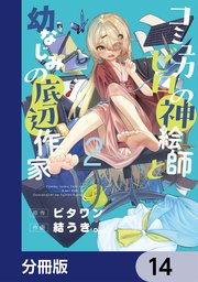 コミュ力ゼロの神絵師と幼なじみの底辺作家【分冊版】　14