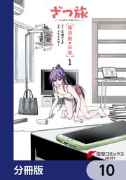 ざつ旅 -Another Side View- 蓮沼暦の日常【分冊版】 10