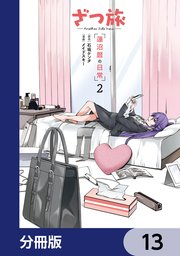 ざつ旅 -Another Side View- 蓮沼暦の日常【分冊版】　13