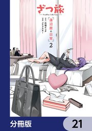 ざつ旅 -Another Side View- 蓮沼暦の日常【分冊版】　21