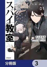 スパイ教室4部 燎火【分冊版】 3