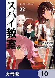スパイ教室4部 燎火【分冊版】 10