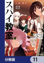 スパイ教室4部 燎火【分冊版】 11