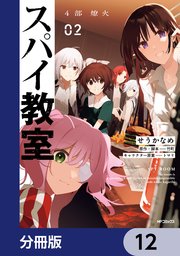 スパイ教室4部 燎火【分冊版】 12