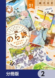 のら旅。  好きある所に道はある【分冊版】 2