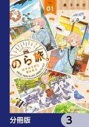 のら旅。  好きある所に道はある【分冊版】 3