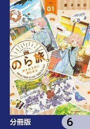 のら旅。  好きある所に道はある【分冊版】 6