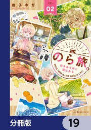 のら旅。  好きある所に道はある【分冊版】