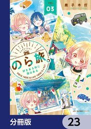 のら旅。  好きある所に道はある【分冊版】　23