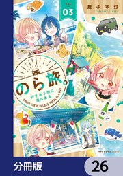 のら旅。  好きある所に道はある【分冊版】　26