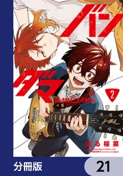 バンダマ【分冊版】　21