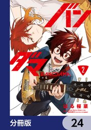 バンダマ【分冊版】　24