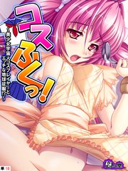 コスふくっ！ ～美少女宇宙人コスプレイヤーとエッチな地球征服！？～ （単話）(10)
