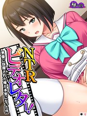 NTRビデオレター！男優に抜擢された俺が本気になった件 （単話）(12)