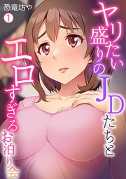 ヤリたい盛りのJDたちとエロすぎるお泊り会 1巻
