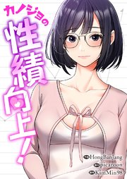 カノジョの性績向上！【タテヨミ】