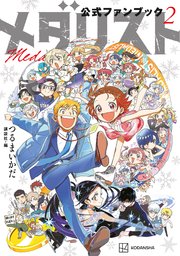 メダリスト公式ファンブック