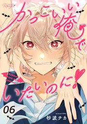 かっこいい俺でいたいのに!【単話版】
