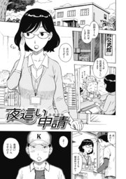 夜這い申請