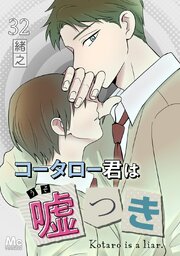 コータロー君は嘘つき 分冊版 32巻