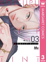 恋するリップ・ティント 3巻