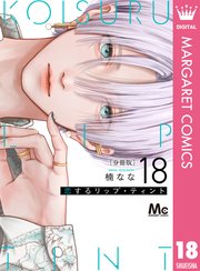 恋するリップ・ティント 分冊版 18