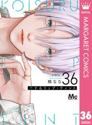 恋するリップ・ティント 分冊版 36巻