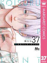 恋するリップ・ティント 分冊版 37
