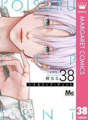 恋するリップ・ティント 分冊版 38