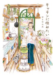 キッチンに住みたい