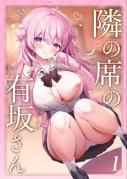 隣の席の有坂さん(1)