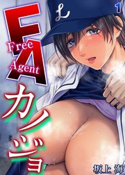 FAカノジョ(1)