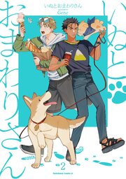 いぬとおまわりさん