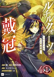 【単話版】ルチルクォーツの戴冠 ースレインと王と英雄譚ー 第4話（1）