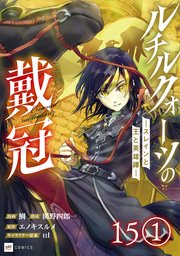 【単話版】ルチルクォーツの戴冠 ースレインと王と英雄譚ー　第15話（1）