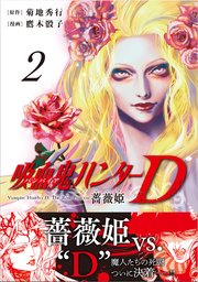 吸血鬼ハンターD 薔薇姫