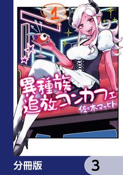 異種族追放コンカフェ【分冊版】 3