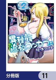 異種族追放コンカフェ【分冊版】 11