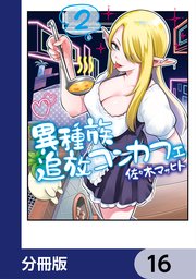 異種族追放コンカフェ【分冊版】 16
