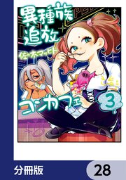 異種族追放コンカフェ【分冊版】　28