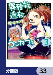 異種族追放コンカフェ【分冊版】