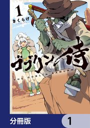 ゴブリン侍【分冊版】