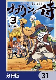 ゴブリン侍【分冊版】 31